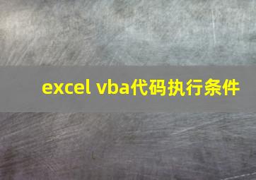excel vba代码执行条件